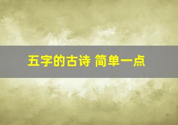 五字的古诗 简单一点